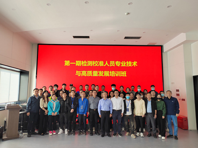 检测校准人员专业技术与高质量发展培训