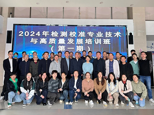 2024年首期检测校准专业技术与高质量发展培训班顺利开班