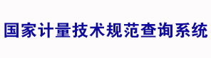 国家计量技术规范查询系统